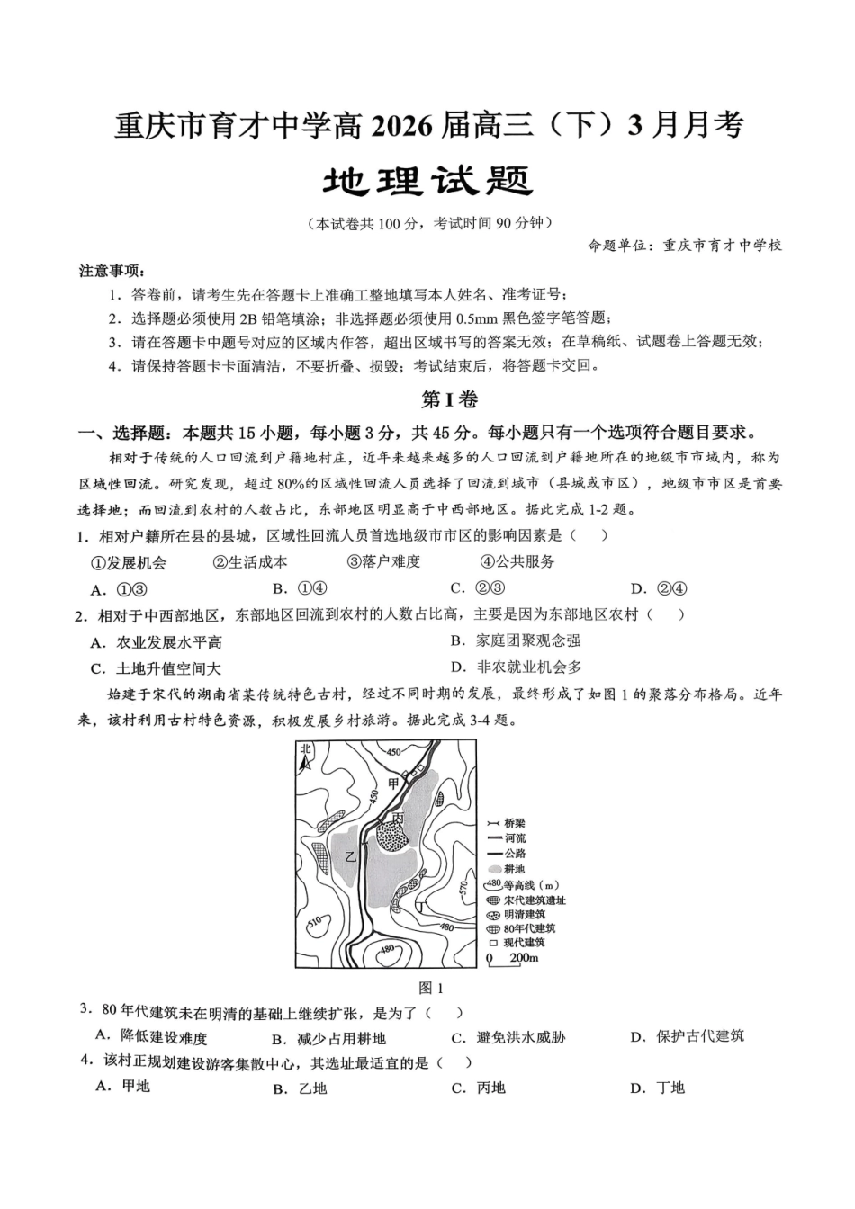 重庆育才中学高2026届高三（下）3月月考地理.pdf_第1页