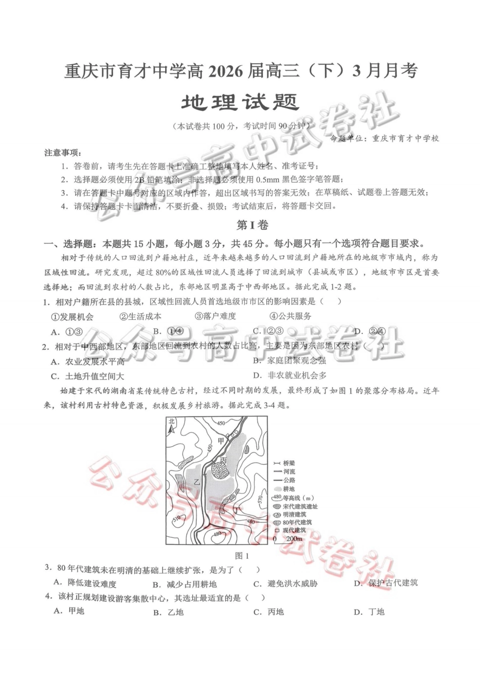 重庆育才中学高2026届高三（下）3月月考地理_.pdf_第1页