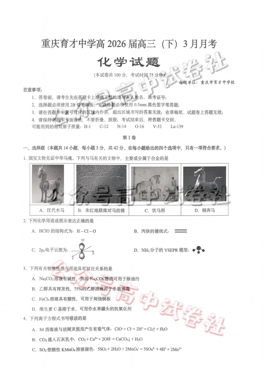 重庆育才中学高2026届高三（下）3月月考化学_.pdf_第1页