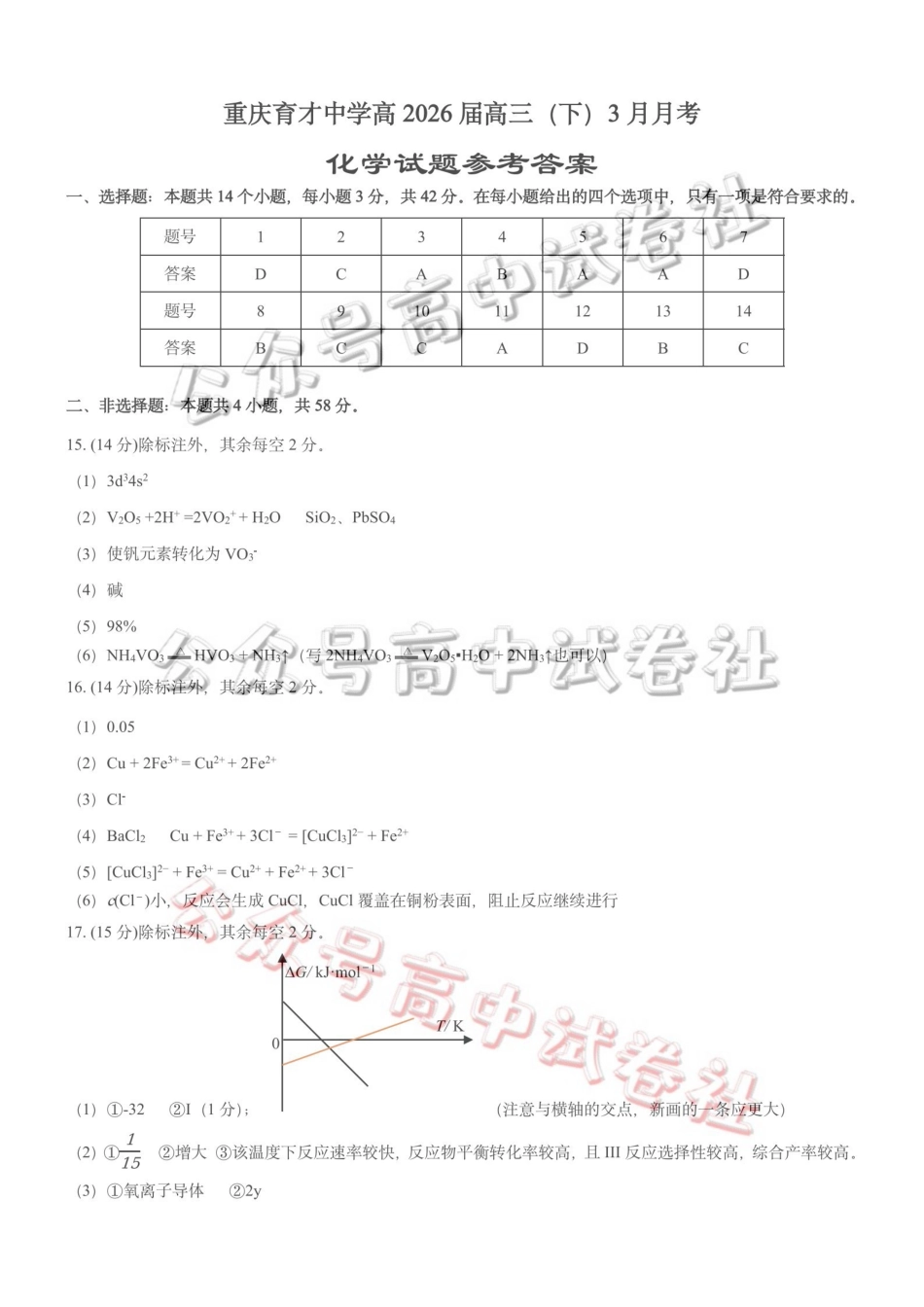 重庆育才中学高2026届高三（下）3月月考化学答案_.pdf_第1页
