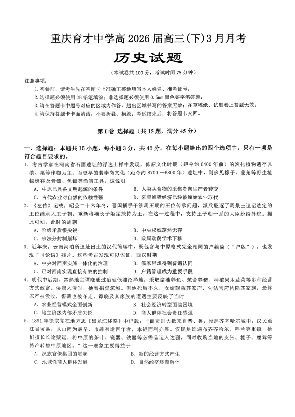 重庆育才中学高2026届高三（下）3月月考历史.pdf_第1页