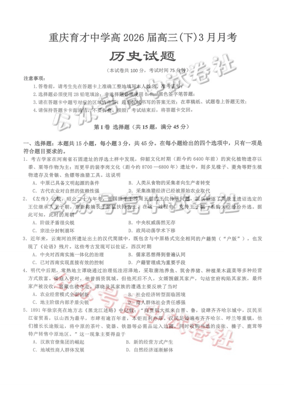 重庆育才中学高2026届高三（下）3月月考历史_.pdf_第1页