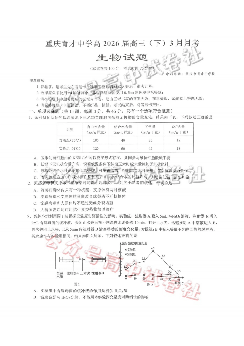 重庆育才中学高2026届高三（下）3月月考生物_.pdf_第1页