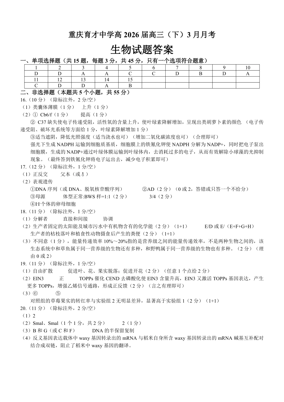 重庆育才中学高2026届高三（下）3月月考生物答案.pdf_第1页