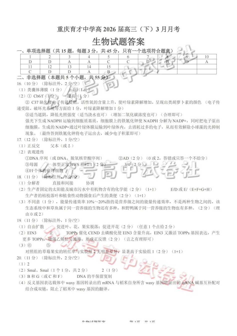 重庆育才中学高2026届高三（下）3月月考生物答案_.pdf_第1页