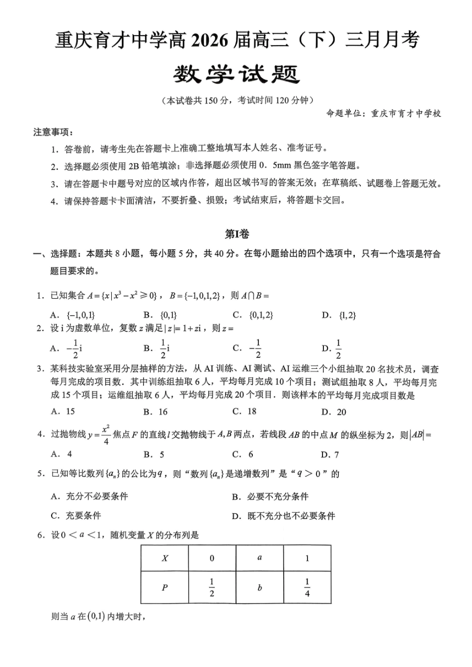 重庆育才中学高2026届高三（下）3月月考数学.pdf_第1页
