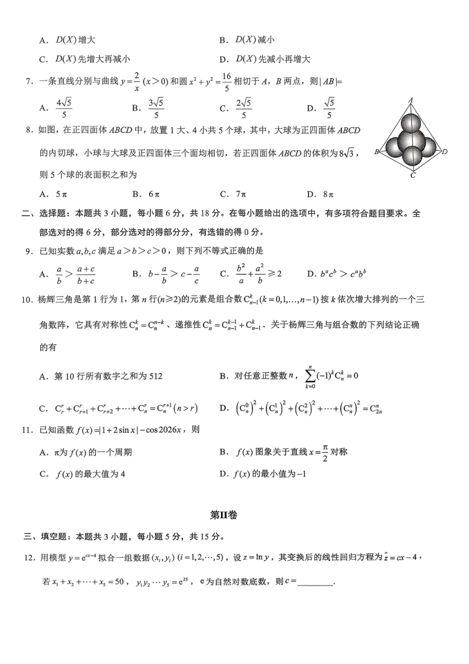 重庆育才中学高2026届高三（下）3月月考数学.pdf_第2页