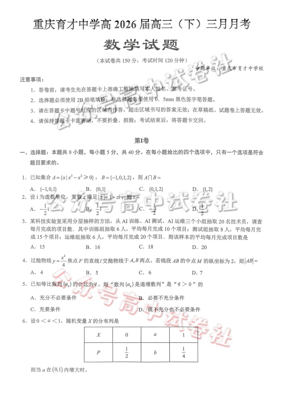 重庆育才中学高2026届高三（下）3月月考数学_.pdf_第1页