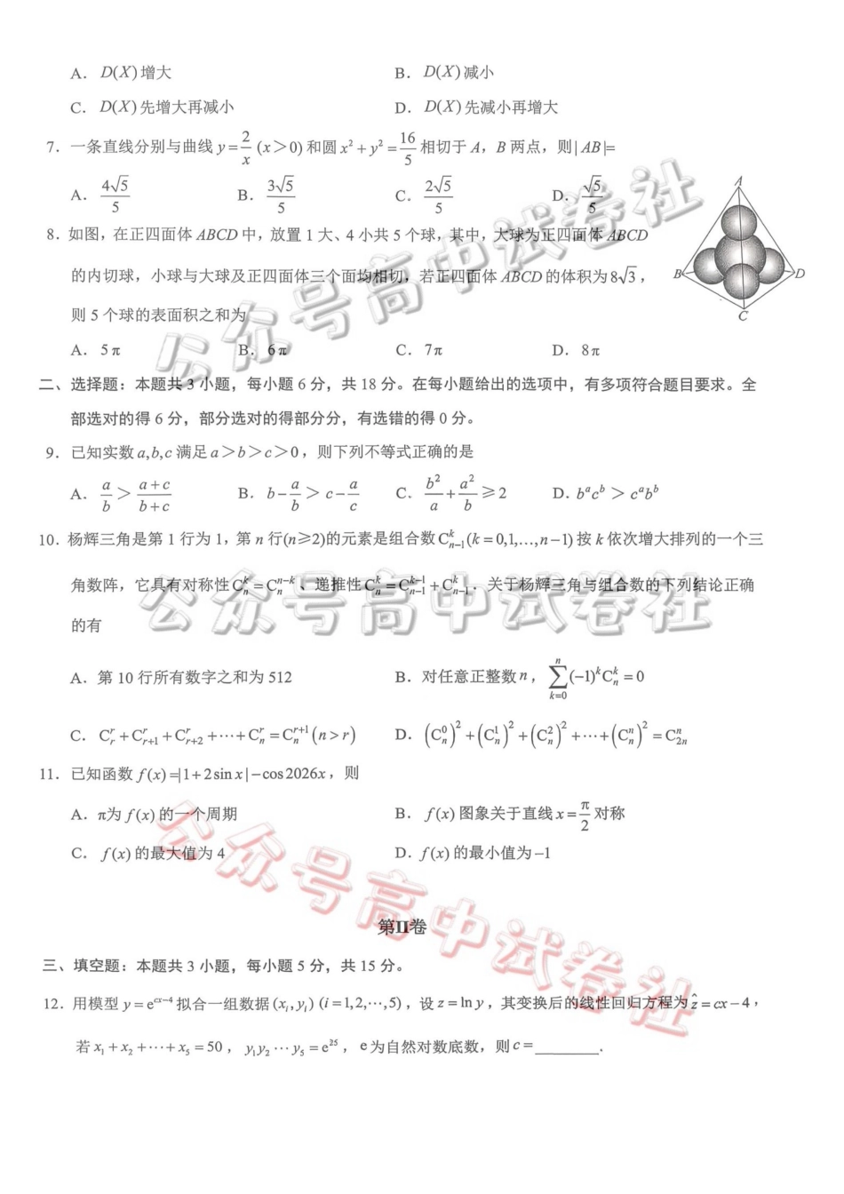 重庆育才中学高2026届高三（下）3月月考数学_.pdf_第2页