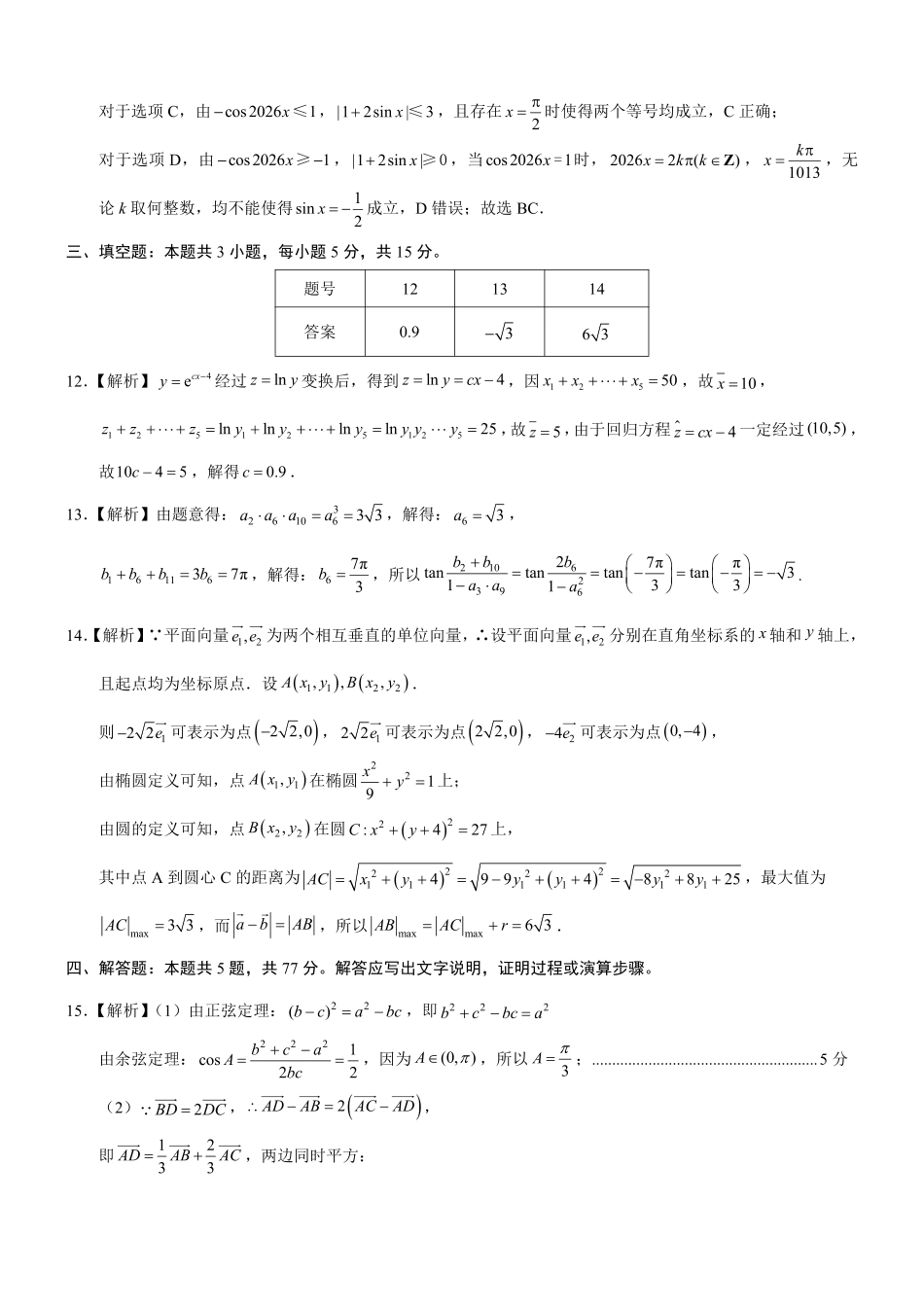 重庆育才中学高2026届高三（下）3月月考数学答案.pdf_第3页