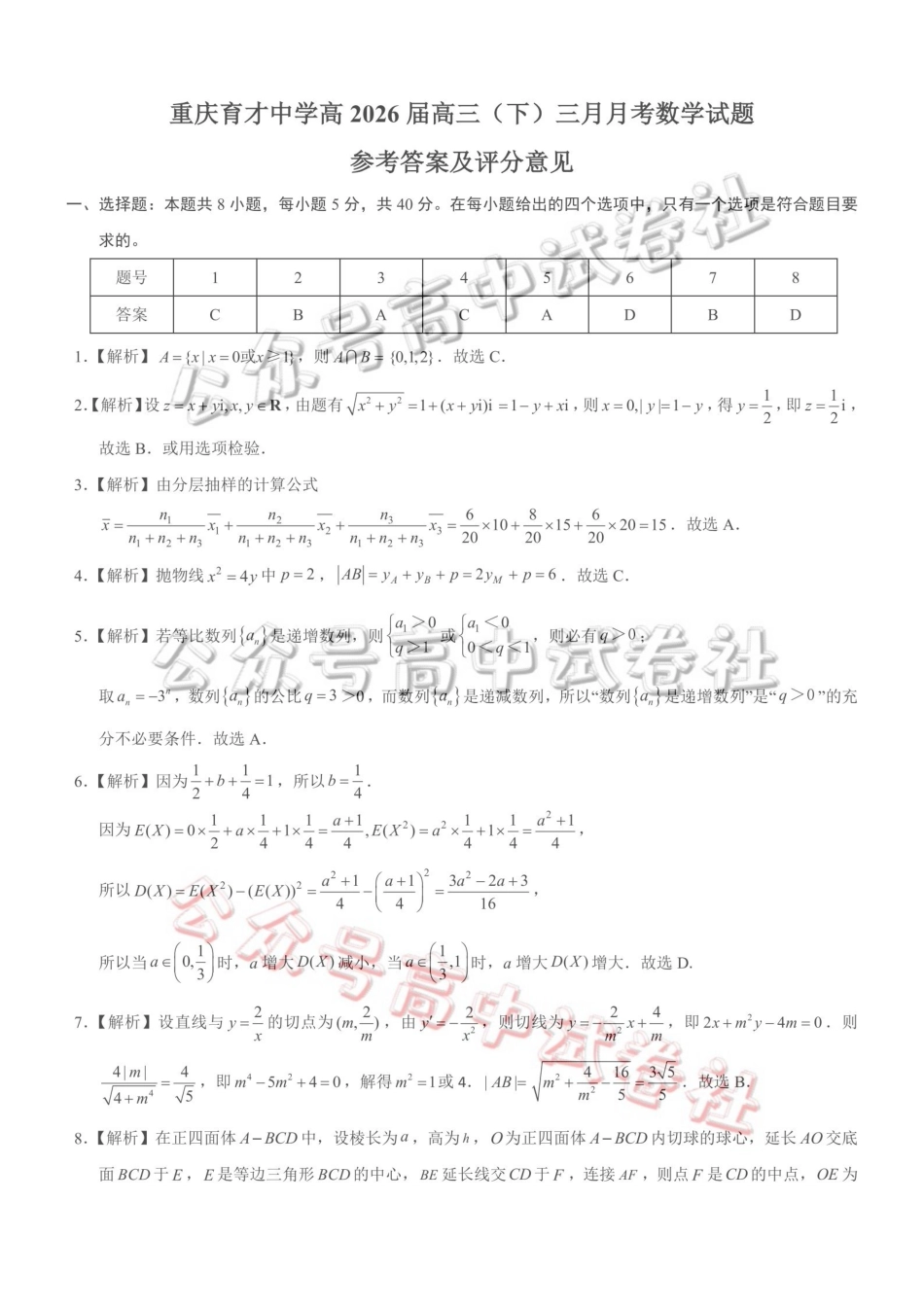 重庆育才中学高2026届高三（下）3月月考数学答案_.pdf_第1页