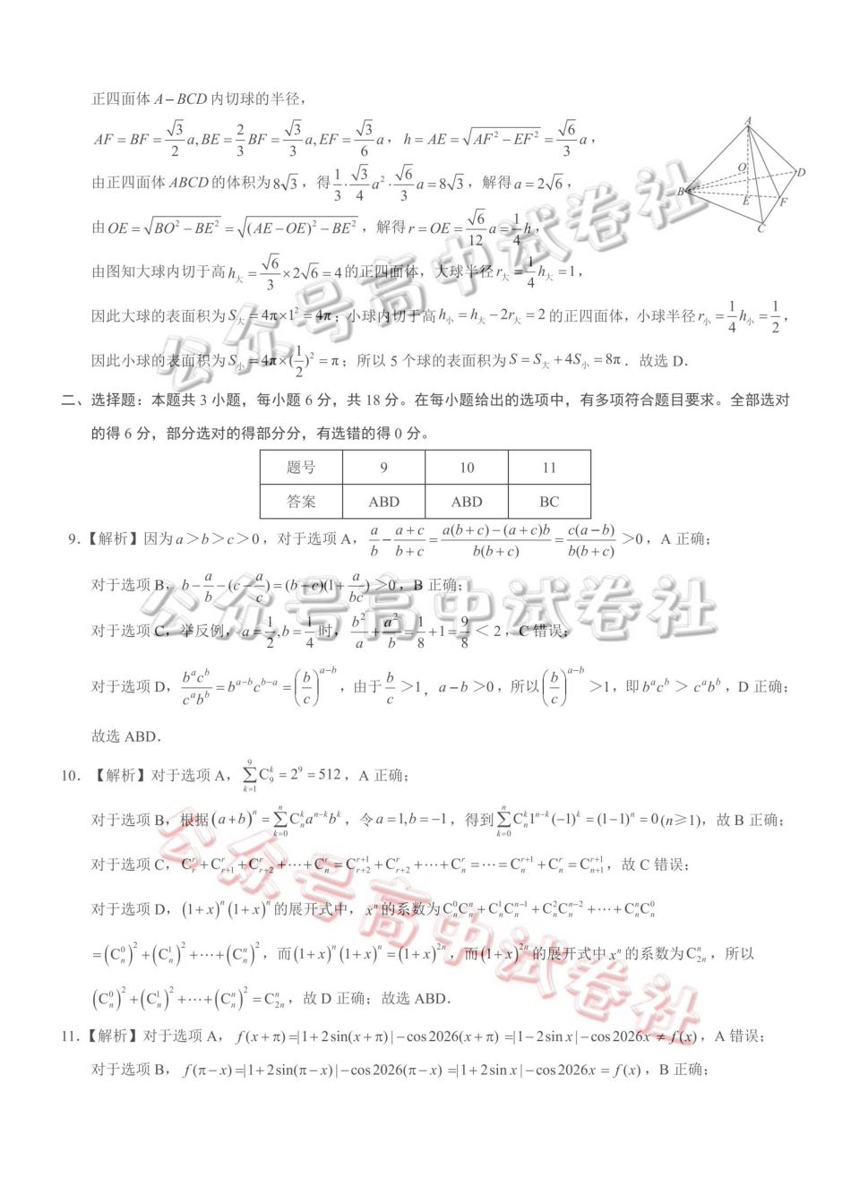 重庆育才中学高2026届高三（下）3月月考数学答案_.pdf_第2页