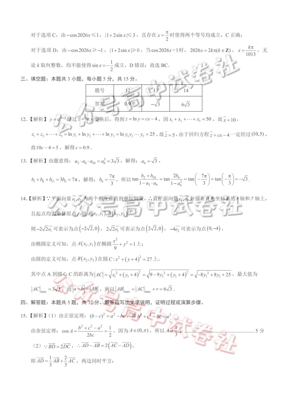 重庆育才中学高2026届高三（下）3月月考数学答案_.pdf_第3页