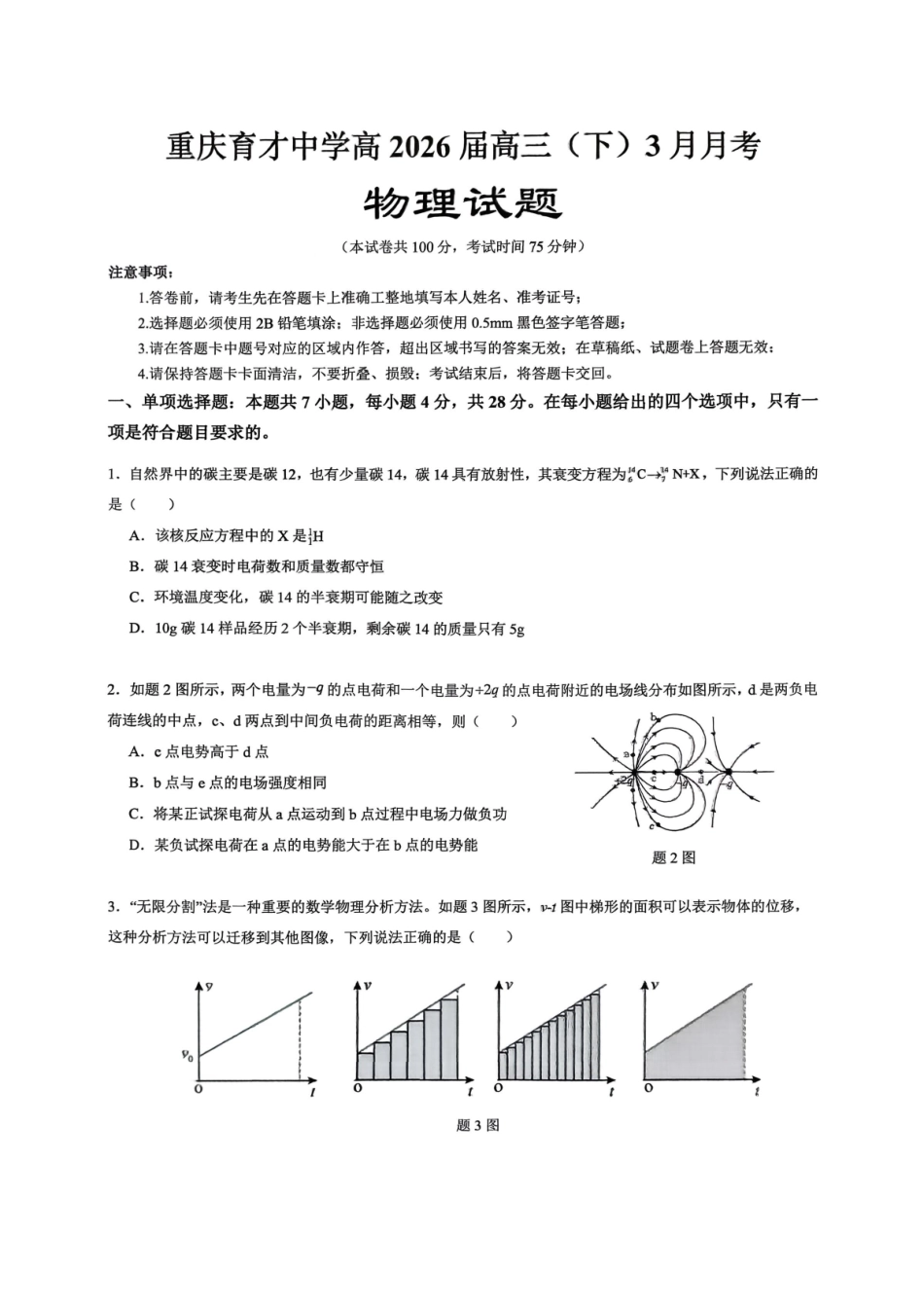 重庆育才中学高2026届高三（下）3月月考物理.pdf_第1页