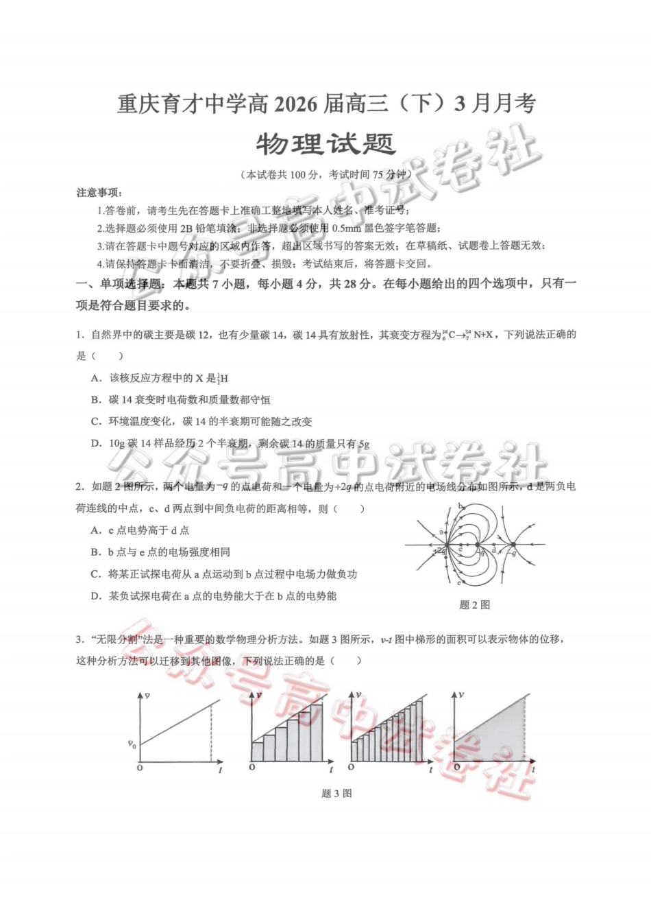 重庆育才中学高2026届高三（下）3月月考物理_.pdf_第1页