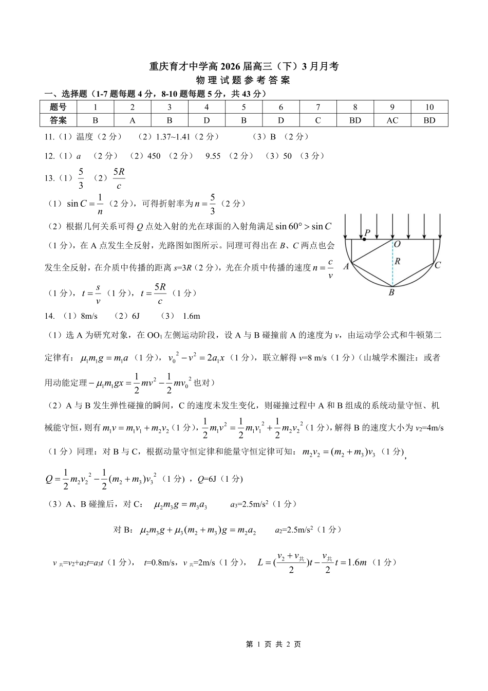 重庆育才中学高2026届高三（下）3月月考物理答案.pdf_第1页