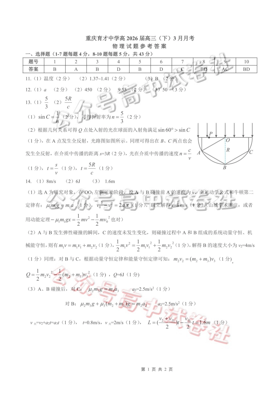 重庆育才中学高2026届高三（下）3月月考物理答案_.pdf_第1页