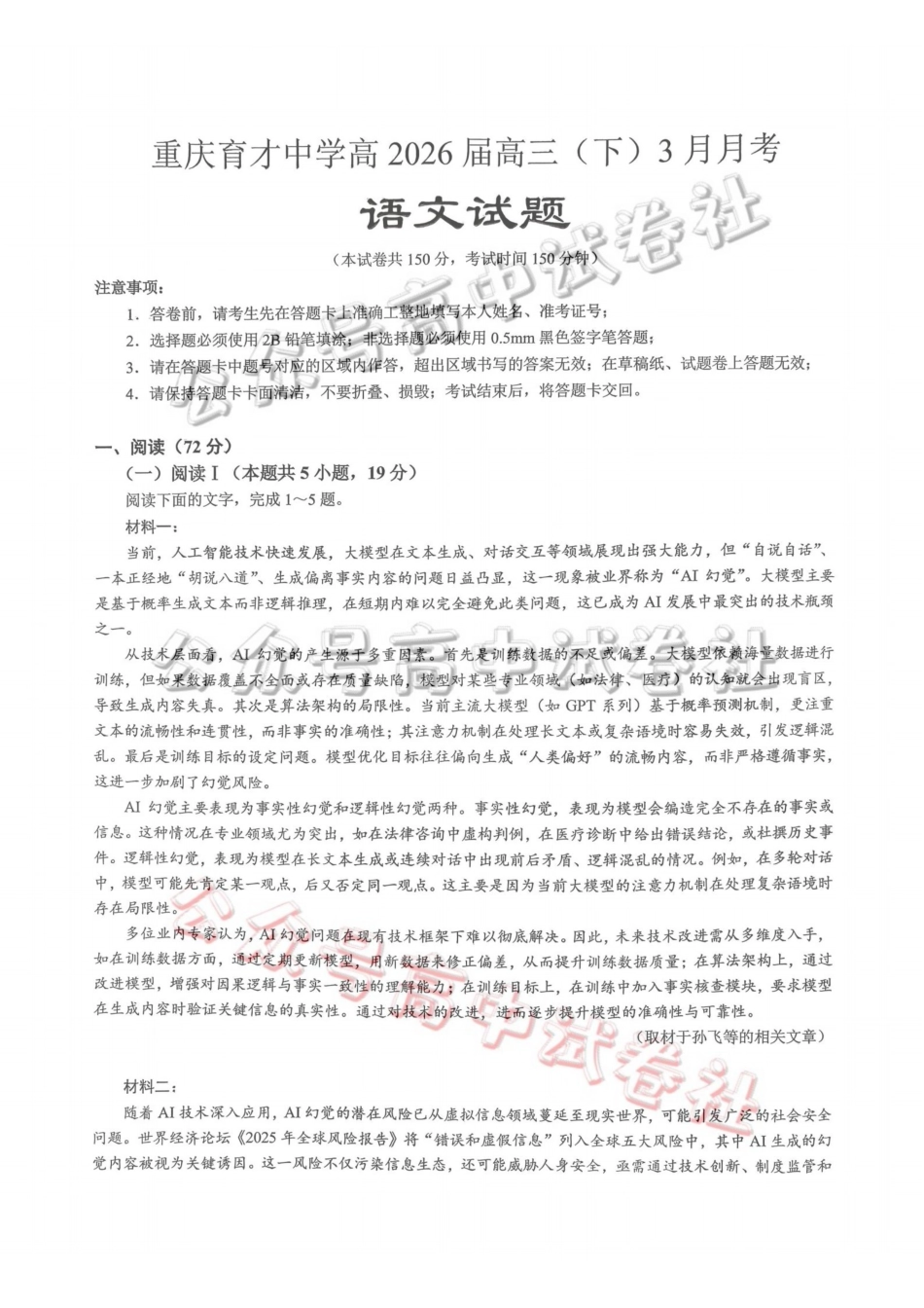 重庆育才中学高2026届高三（下）3月月考语文_.pdf_第1页