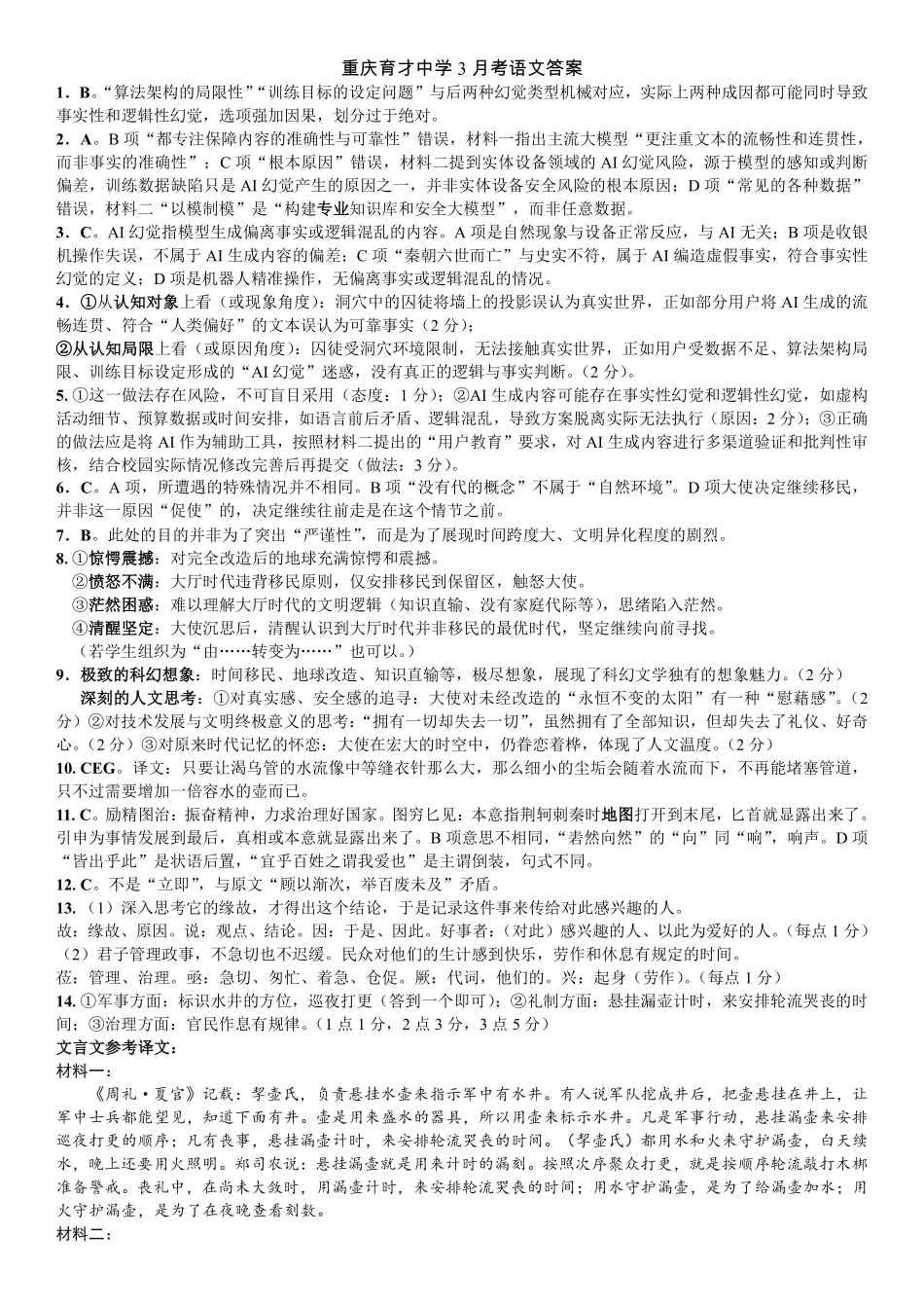 重庆育才中学高2026届高三（下）3月月考语文答案.pdf_第1页