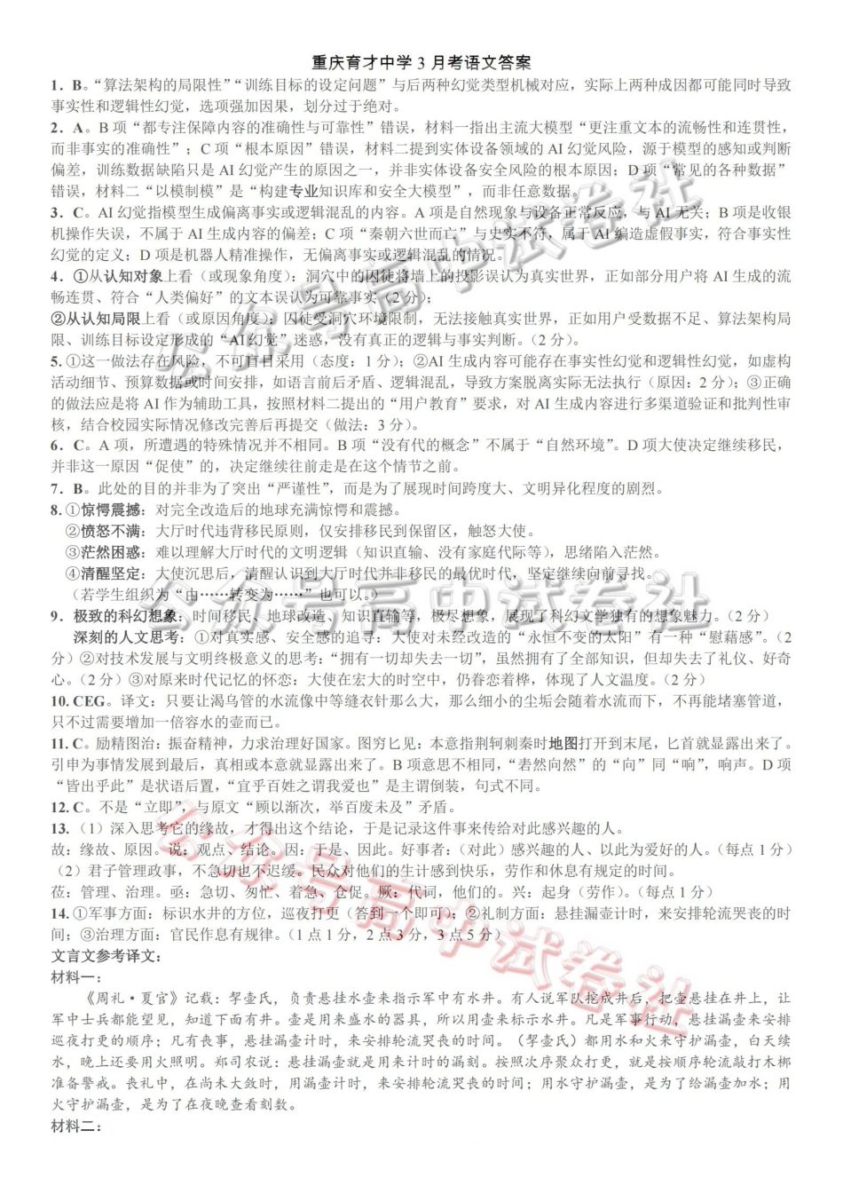 重庆育才中学高2026届高三（下）3月月考语文答案_.pdf_第1页