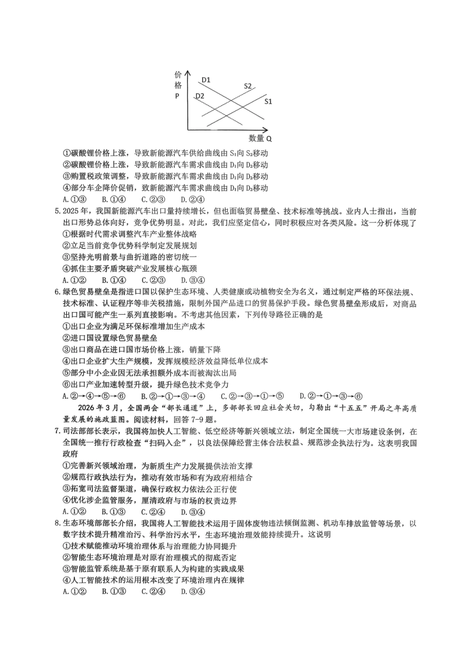 重庆育才中学高2026届高三（下）3月月考政治.pdf_第2页