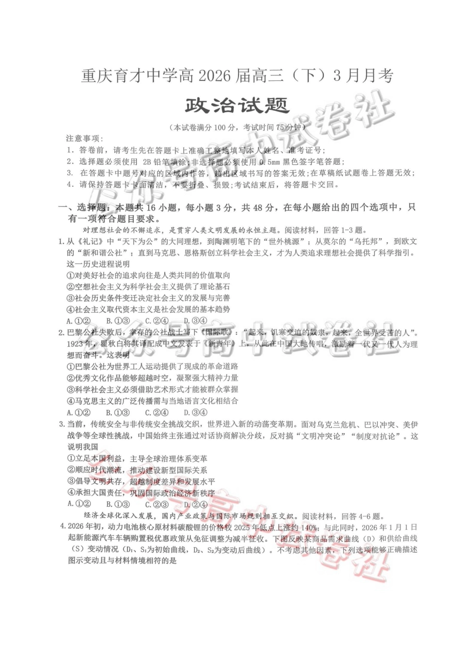 重庆育才中学高2026届高三（下）3月月考政治_.pdf_第1页