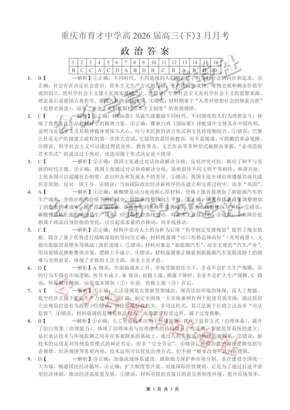 重庆育才中学高2026届高三（下）3月月考政治答案_.pdf_第1页