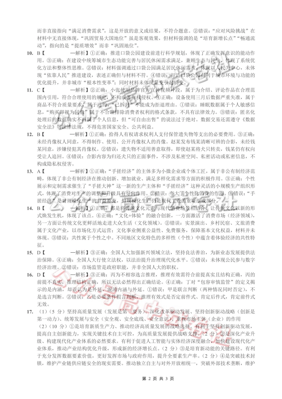 重庆育才中学高2026届高三（下）3月月考政治答案_.pdf_第2页