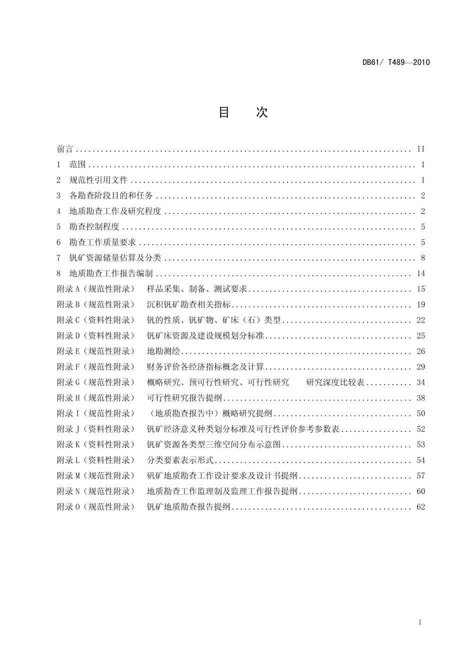DB61T 489-2010 沉积钒矿地质勘查规范.pdf_第2页