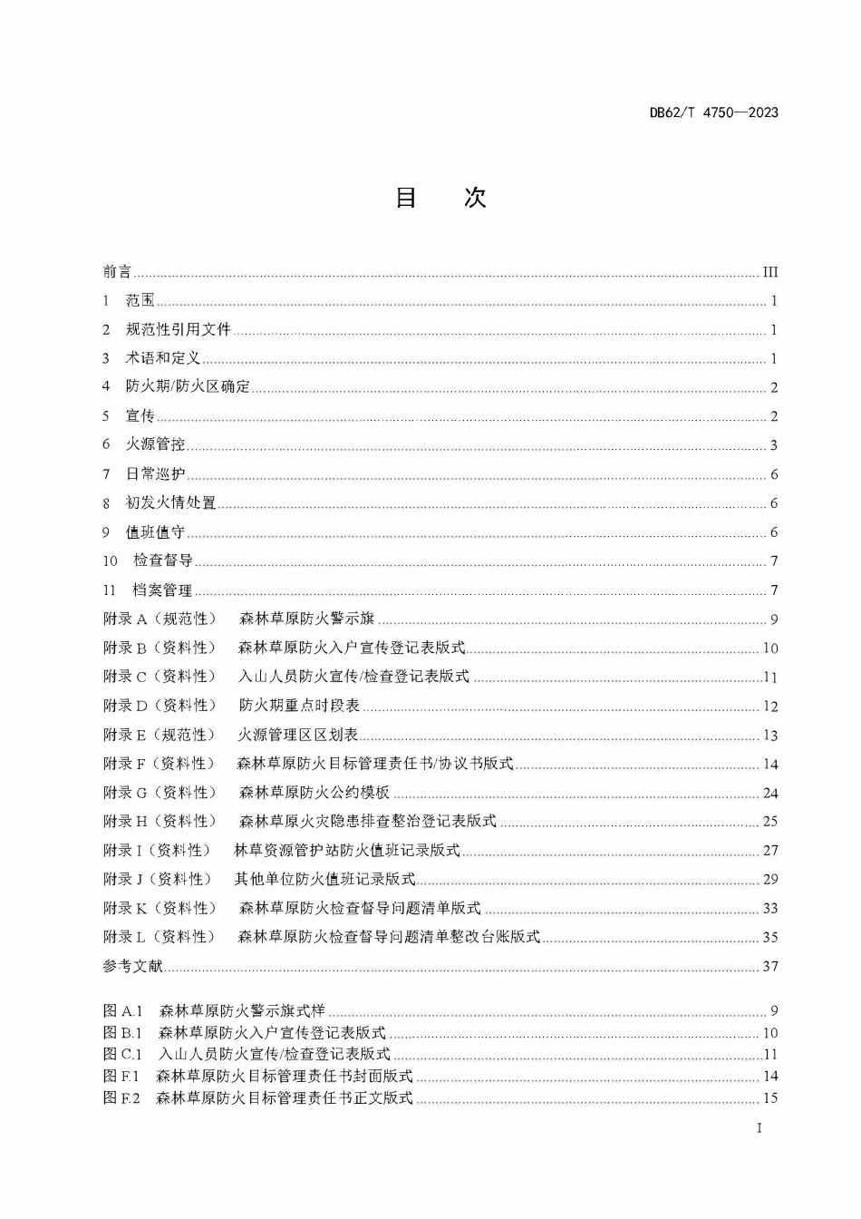 DB62T 4750-2023 森林草原防火技术规范.pdf_第2页