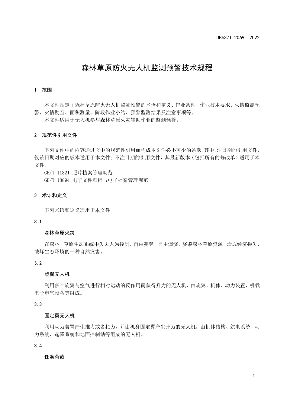 DB63T 2069-2022 森林草原防火无人机监测预警技术规程.pdf_第3页