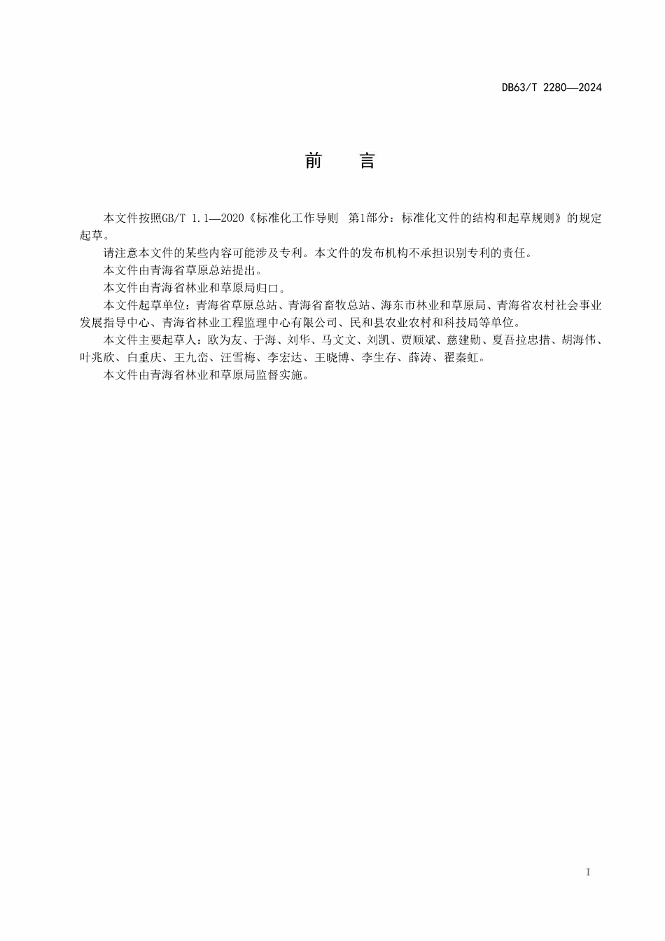 DB63T 2280-2024 草原防火阻隔带建设技术规程.pdf_第2页