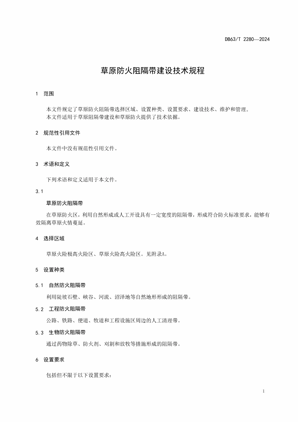 DB63T 2280-2024 草原防火阻隔带建设技术规程.pdf_第3页