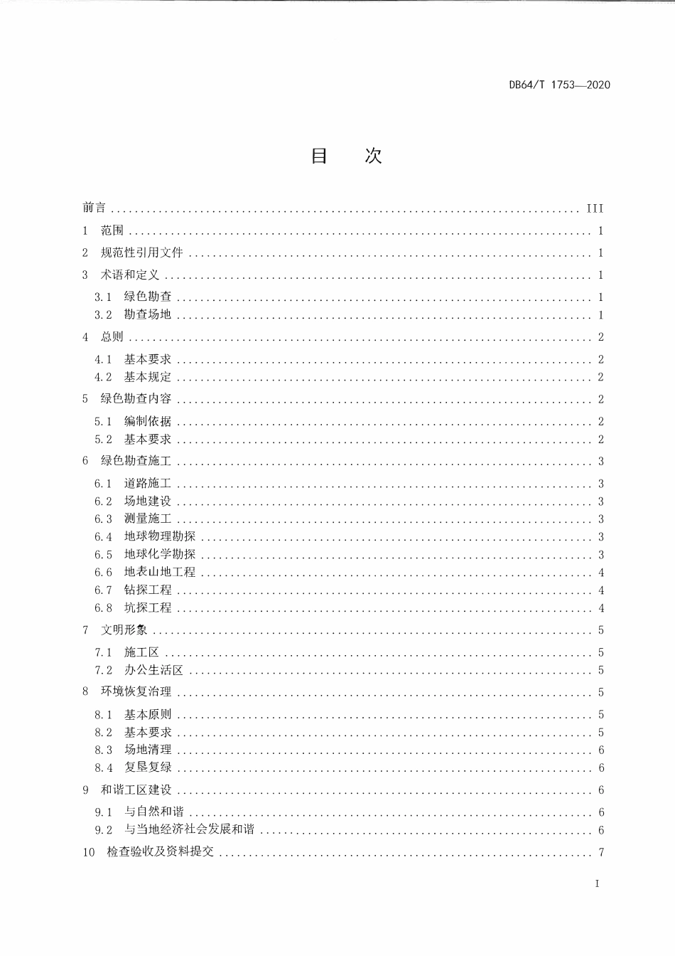 DB64T 1753-2020 宁夏绿色勘查技术规程.pdf_第2页