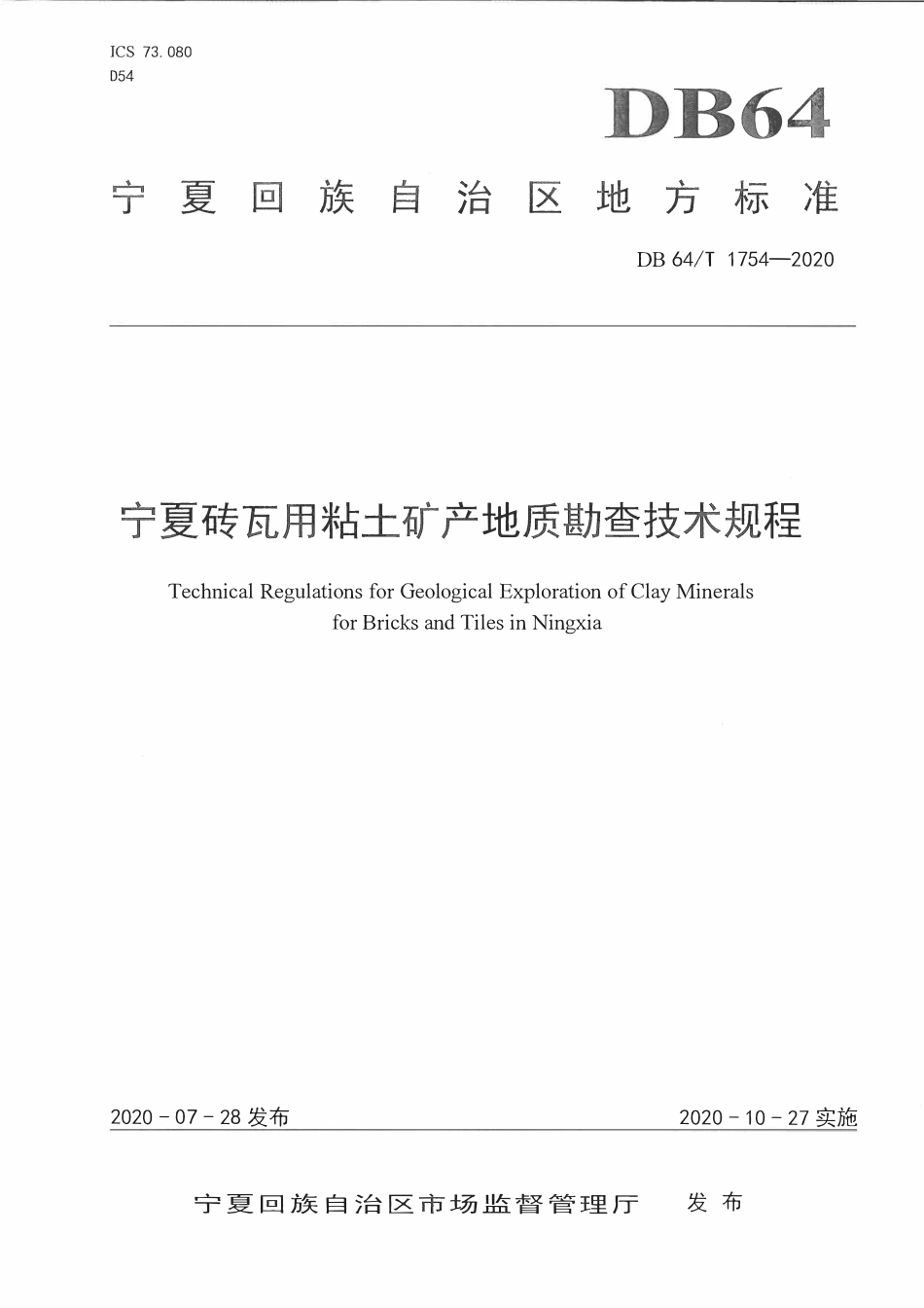 DB64T 1754-2020 宁夏砖瓦用粘土矿产地质勘查技术规程.pdf_第1页