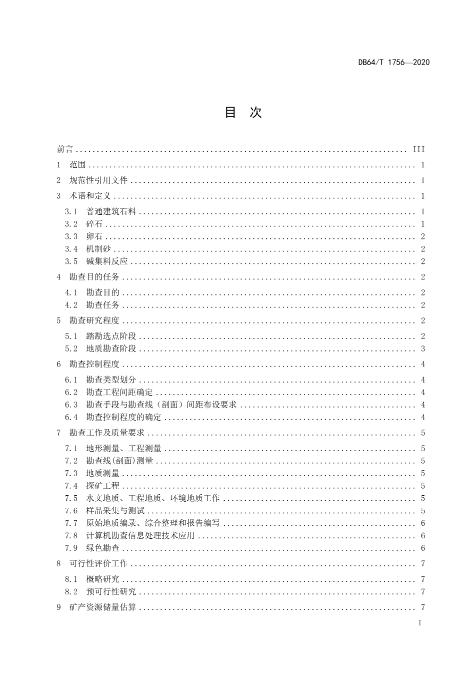 DB64T 1756-2020 宁夏普通建筑石料矿产地质勘查技术规程.pdf_第2页
