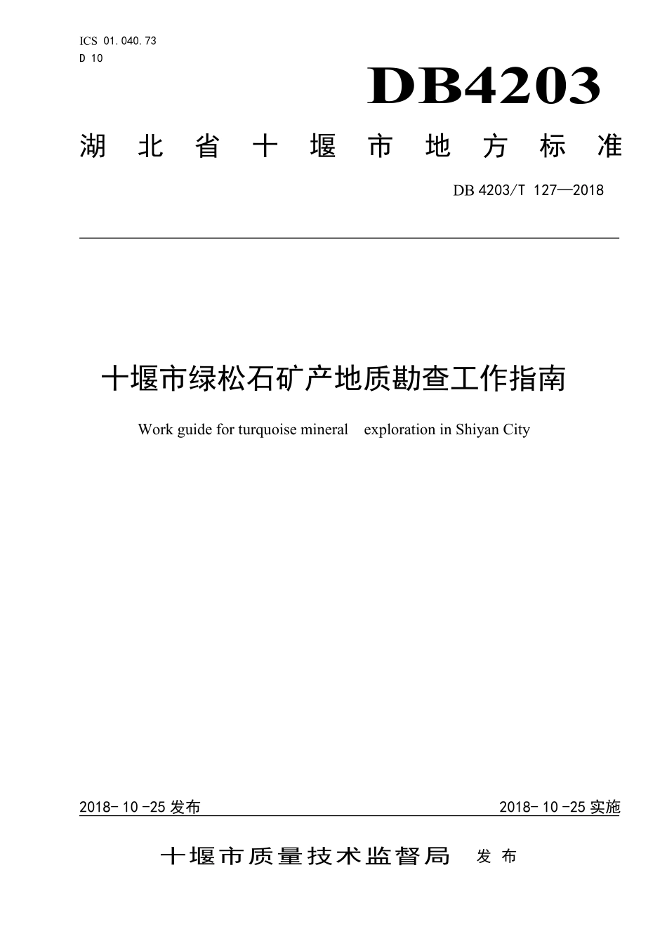 DB4203T 127-2018 十堰市绿松石矿产地质勘查工作指南.pdf_第1页