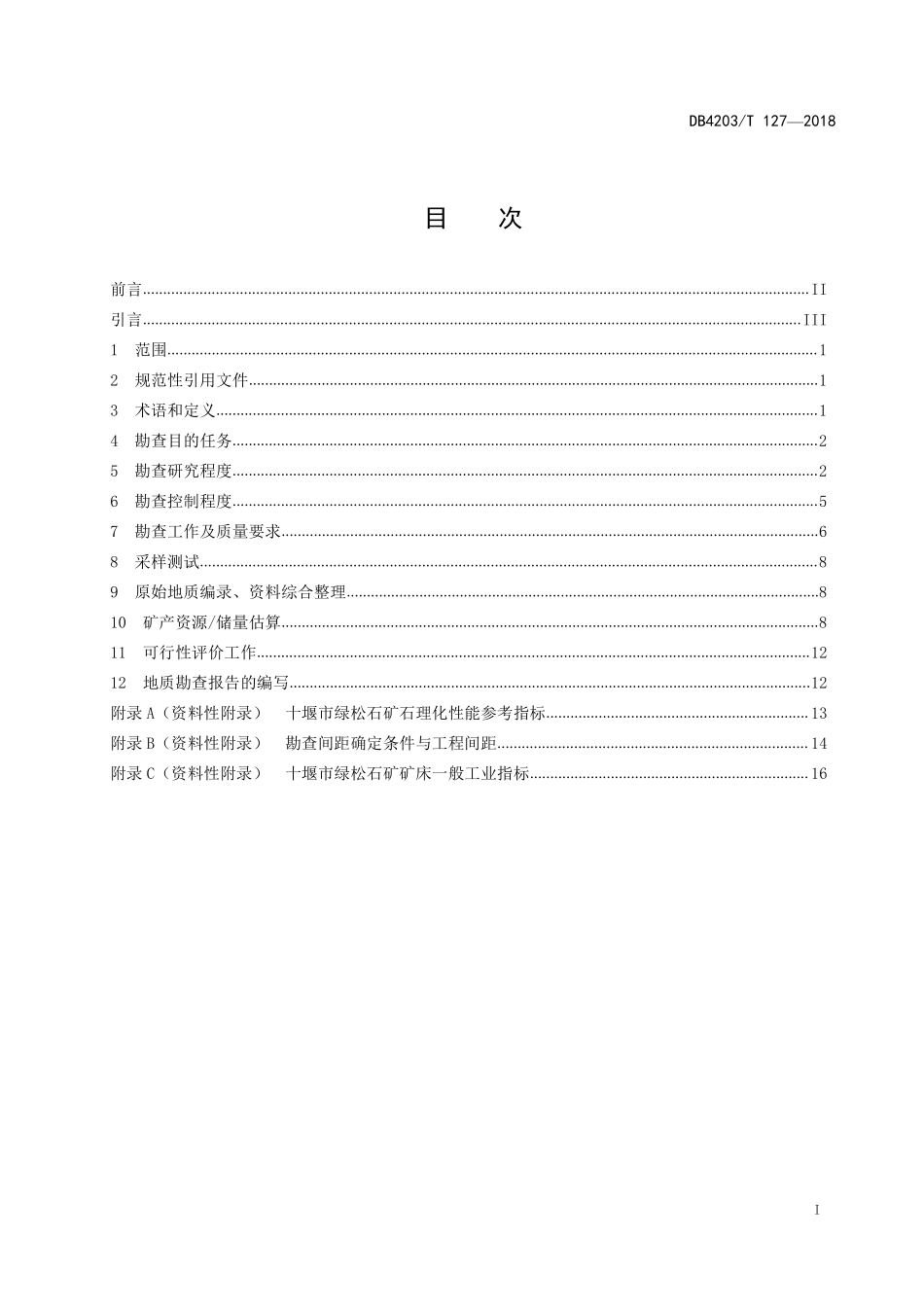 DB4203T 127-2018 十堰市绿松石矿产地质勘查工作指南.pdf_第2页