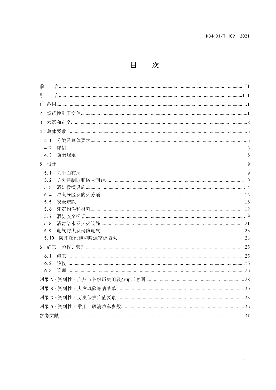 DB4401T 109-2021 历史保护建筑防火技术规程.pdf_第3页