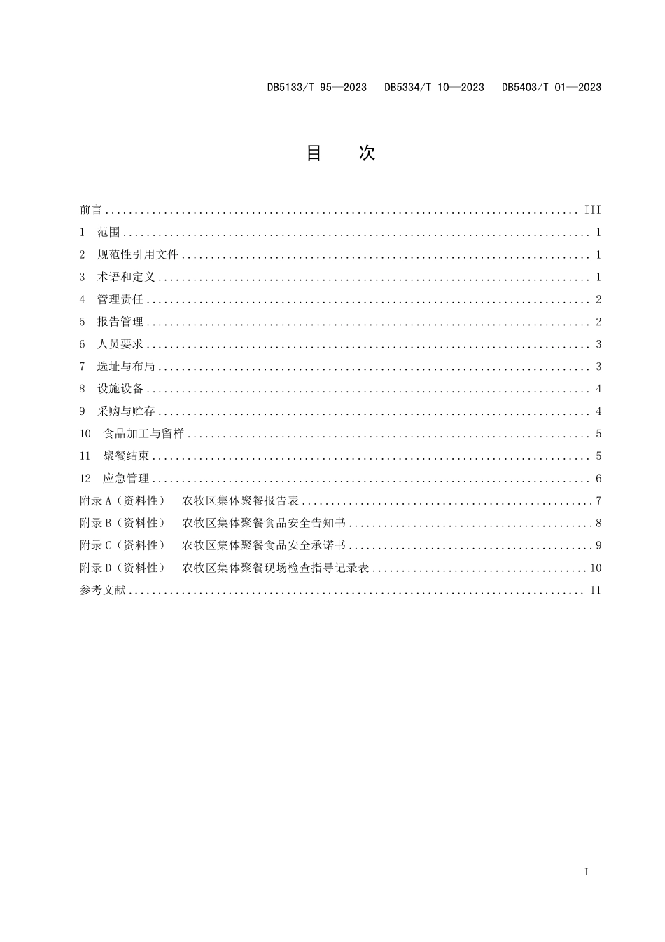 DB5133T 95-2023 DB5334T 10-2023 DB5403T 01-2023 川滇藏毗邻三市州农牧区集体聚餐管理规范.pdf_第3页