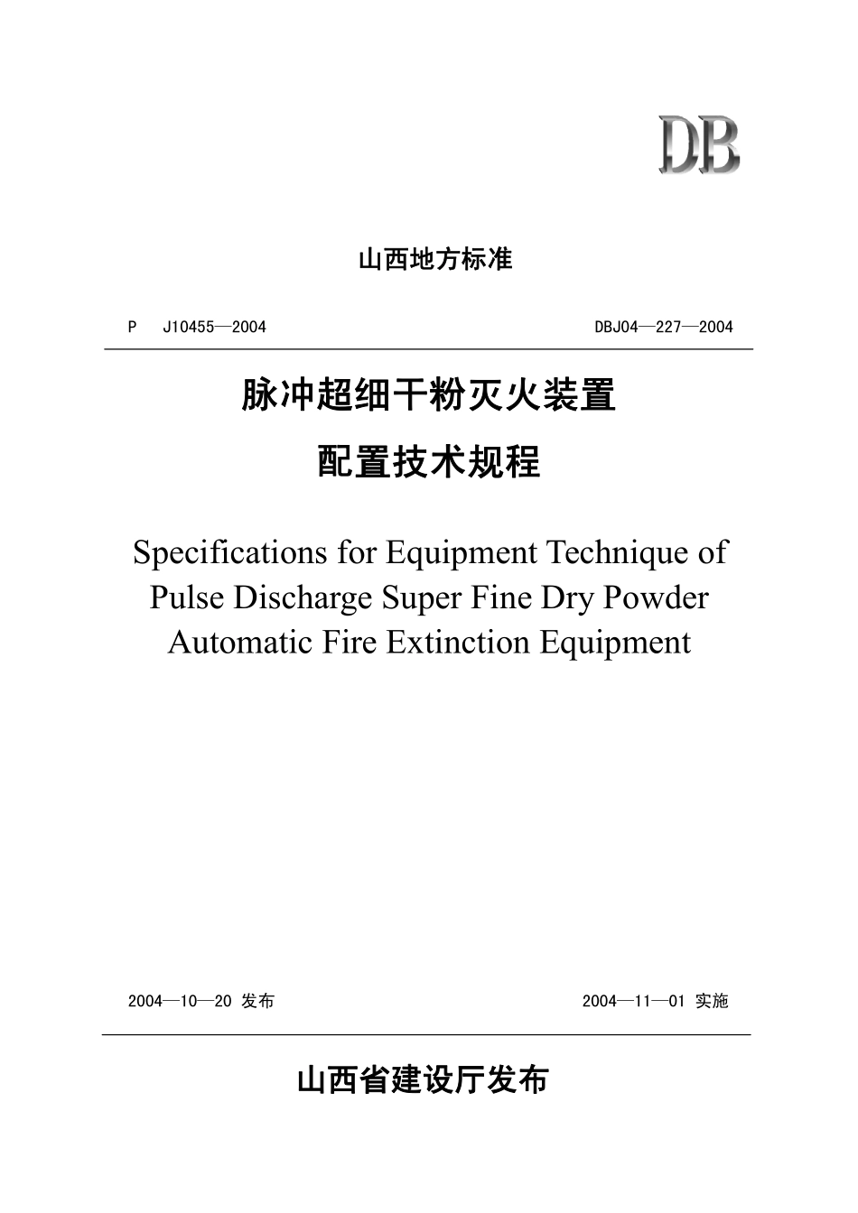 DBJ04-227-2004 脉冲超细干粉灭火装置配置技术规程.pdf_第1页