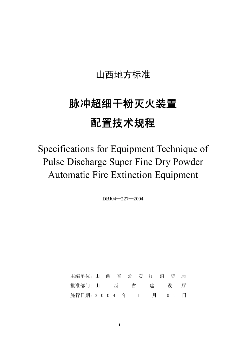 DBJ04-227-2004 脉冲超细干粉灭火装置配置技术规程.pdf_第2页