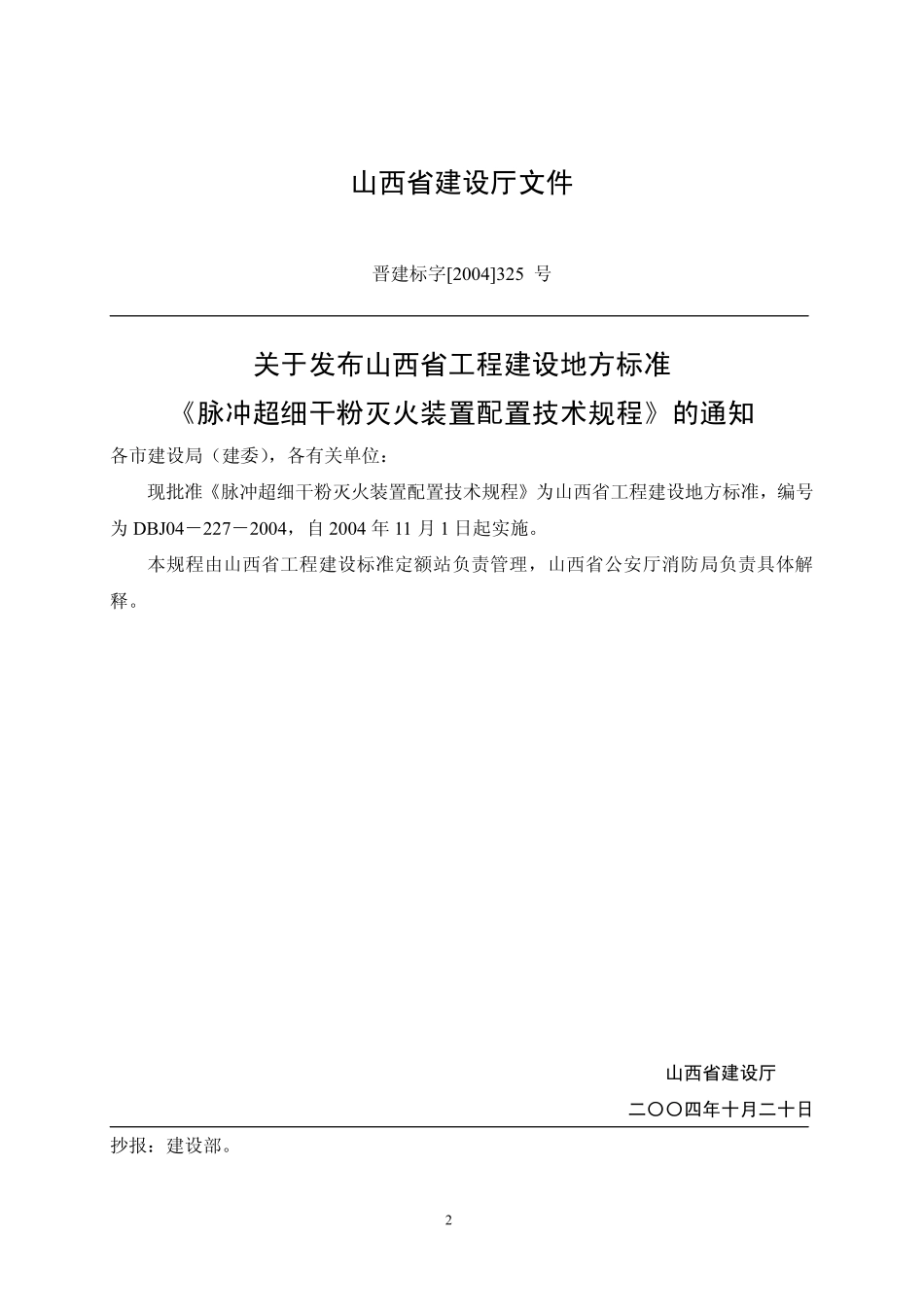 DBJ04-227-2004 脉冲超细干粉灭火装置配置技术规程.pdf_第3页