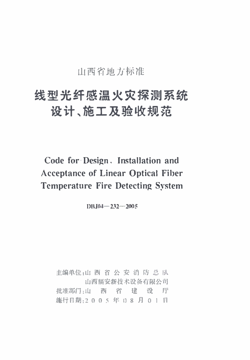 DBJ04-232-2005 线型光纤感温火灾探测系统设计、施工及验收规范.pdf_第1页
