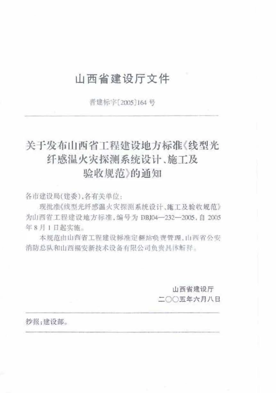 DBJ04-232-2005 线型光纤感温火灾探测系统设计、施工及验收规范.pdf_第2页