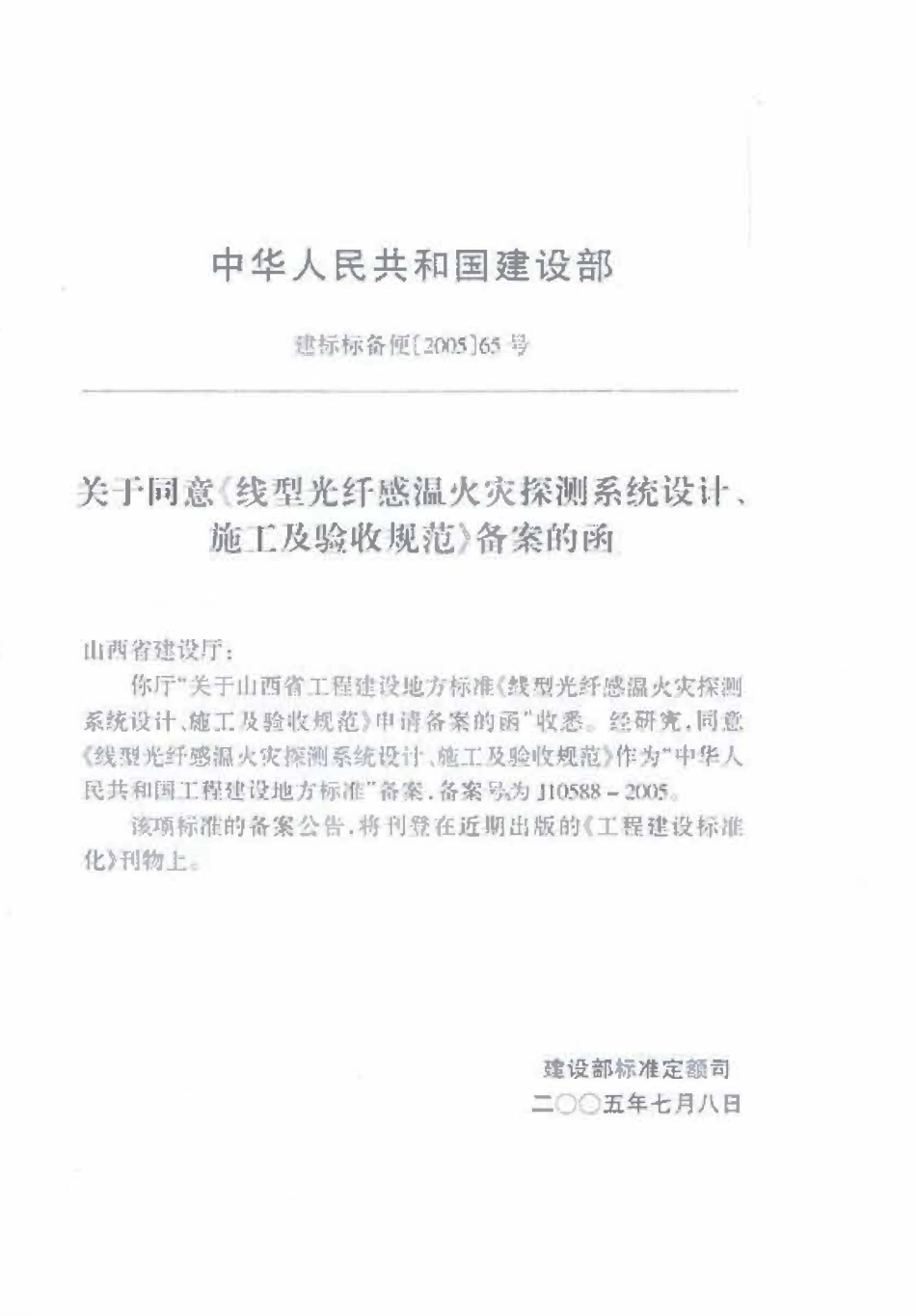 DBJ04-232-2005 线型光纤感温火灾探测系统设计、施工及验收规范.pdf_第3页