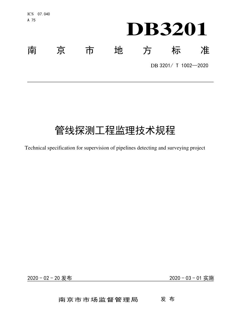 DB3201T 1002-2020管线探测工程监理技术规程.pdf_第1页