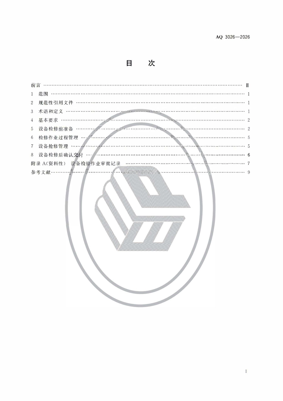 AQ 3026-2026 化工企业设备检修作业安全规范.pdf_第2页