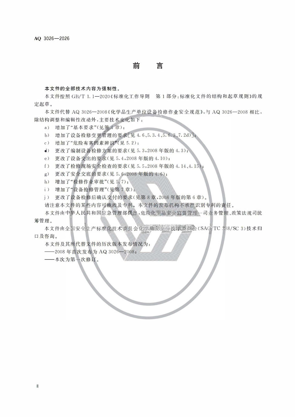 AQ 3026-2026 化工企业设备检修作业安全规范.pdf_第3页