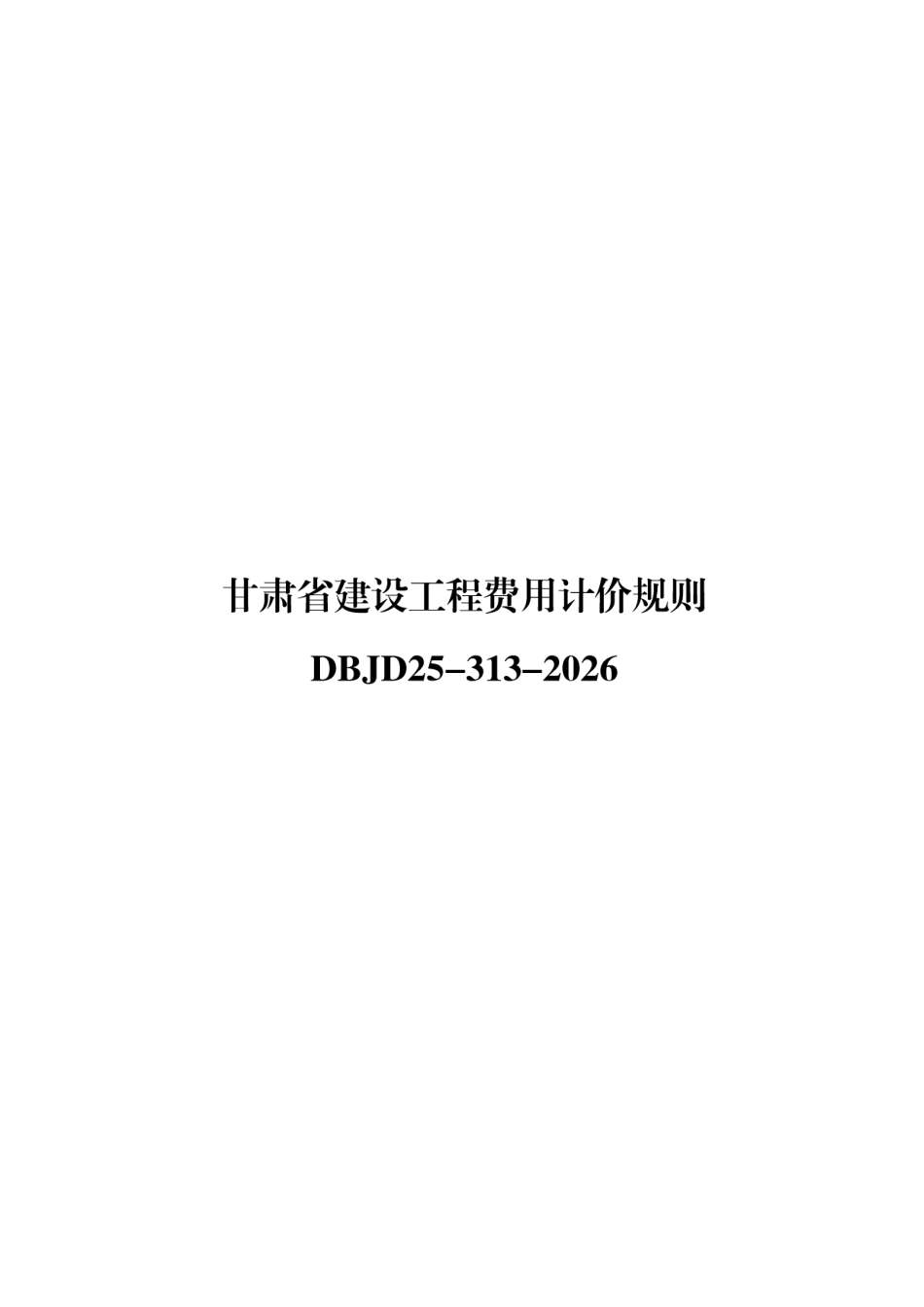 DBJD25-313-2026 甘肃省建设工程费用计价规则.pdf_第1页